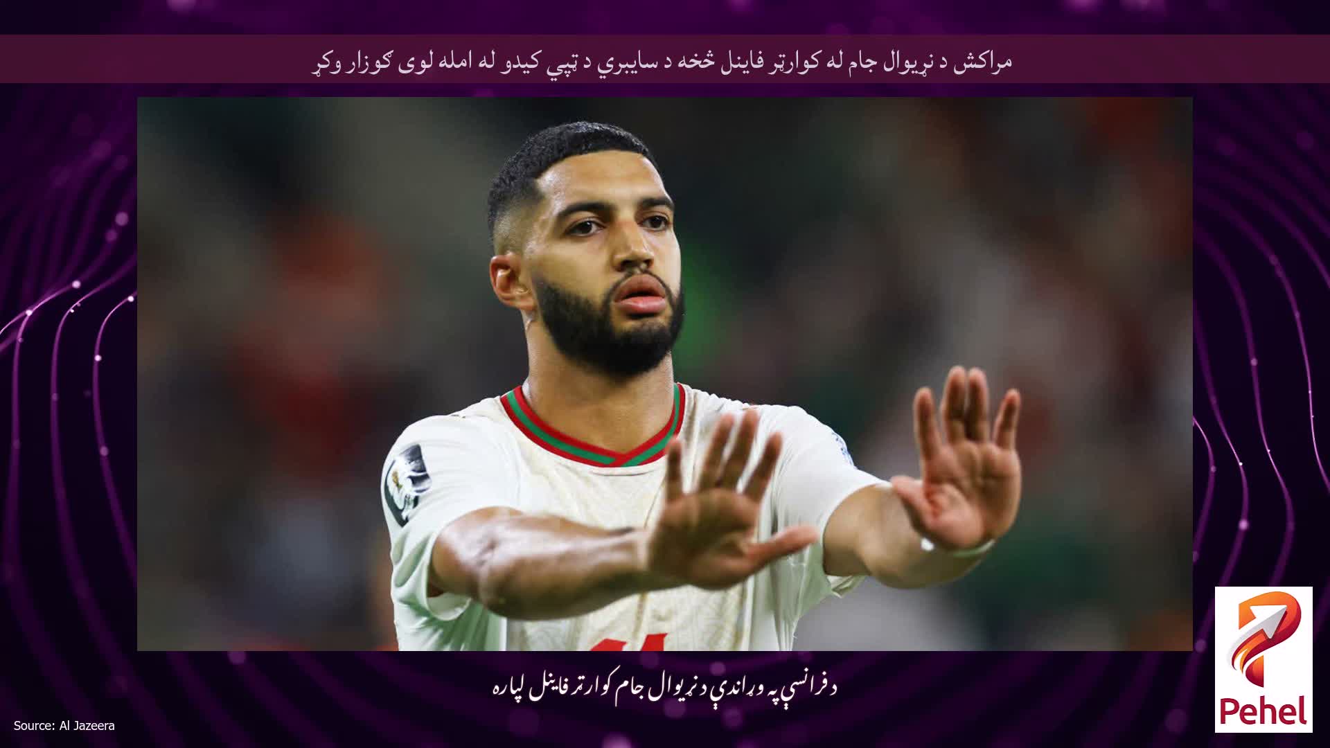 مراکش د نړیوال جام له کوارټر فاینل څخه د سایبري د ټپي کیدو له امله لوی ګوزار وکړ