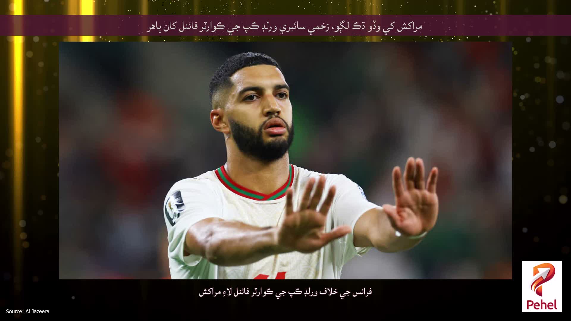 مراکش کي وڏو ڌڪ لڳو، زخمي سائبري ورلڊ ڪپ جي ڪوارٽر فائنل کان ٻاهر