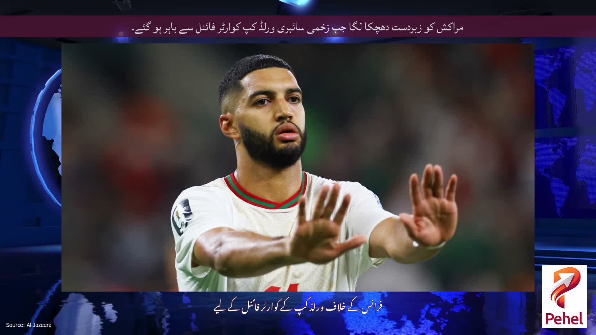 مراکش کو زبردست دھچکا لگا جب زخمی سائبری ورلڈ کپ کوارٹر فائنل سے باہر ہو گئے۔