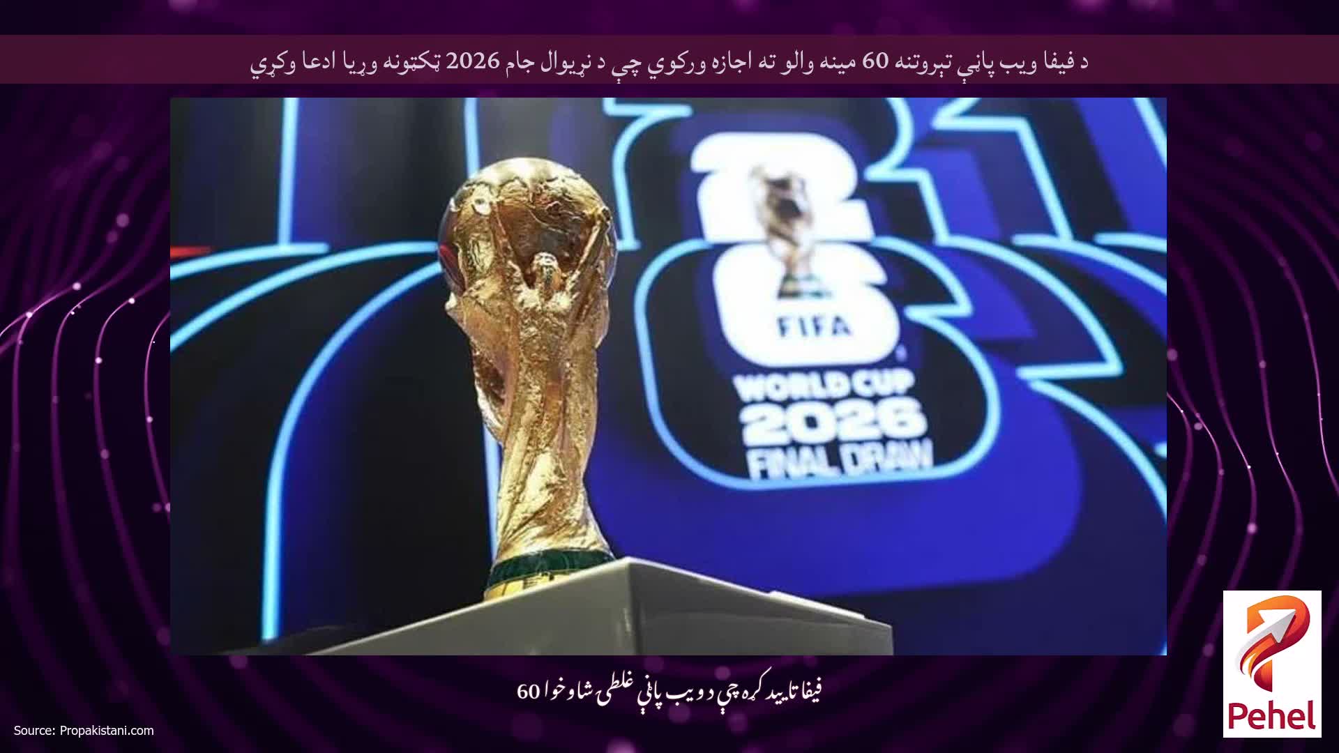 د فیفا ویب پاڼې تېروتنه 60 مینه والو ته اجازه ورکوي چې د نړیوال جام 2026 ټکټونه وړیا ادعا وکړي