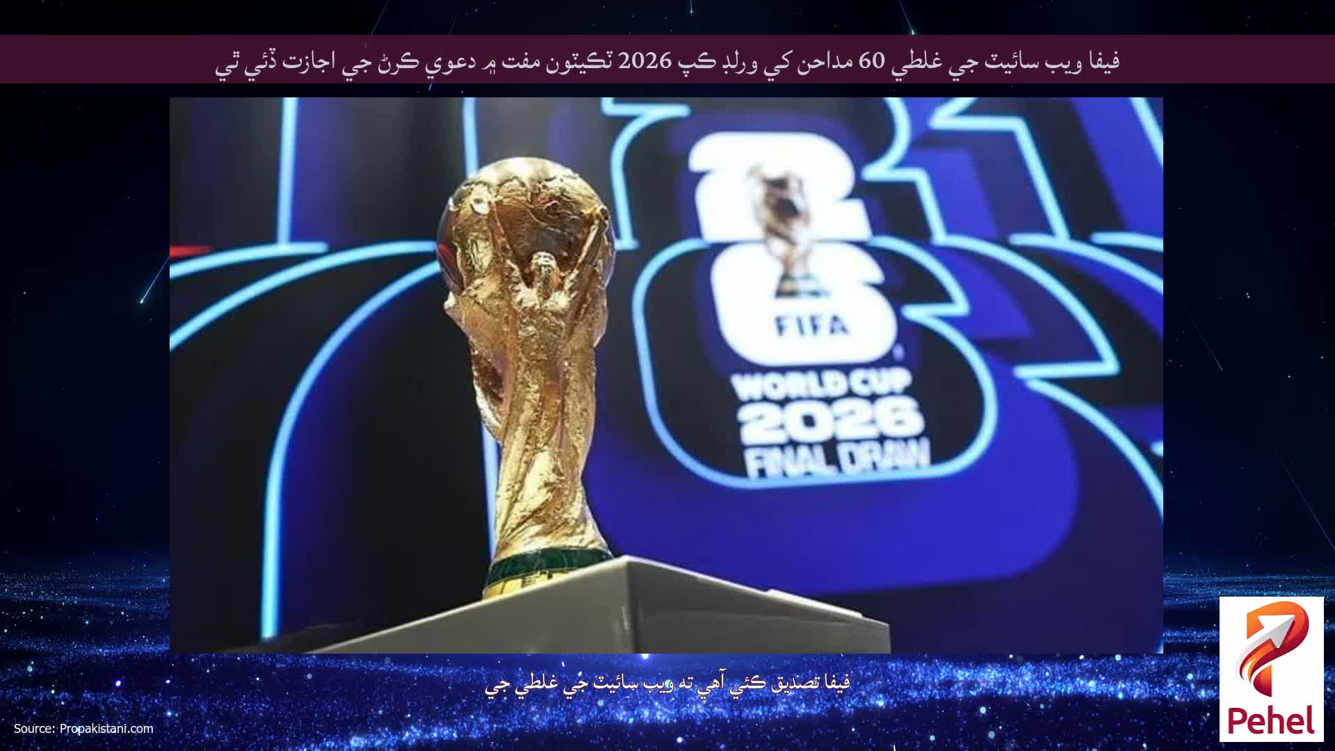 فيفا ويب سائيٽ جي غلطي 60 مداحن کي ورلڊ ڪپ 2026 ٽڪيٽون مفت ۾ دعوي ڪرڻ جي اجازت ڏئي ٿي