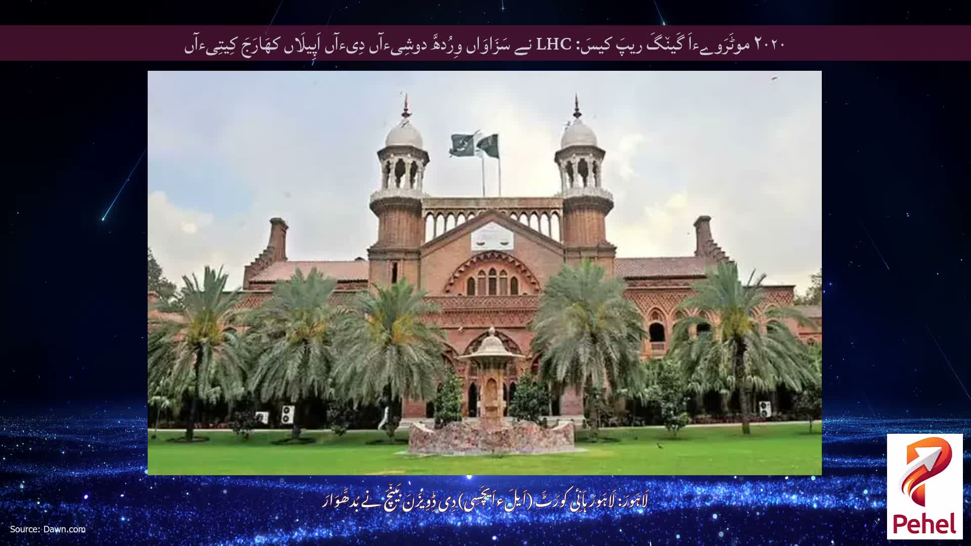 ۲۰۲۰ موٹَرَوےءاَ گَین٘گَ ریپَ کیسَ: LHC نے سَزَاوَاں وِرُدھَّ دوشِیءآں دِیءآں اَپِیلَاں کھَارَجَ کِیتِیءآں