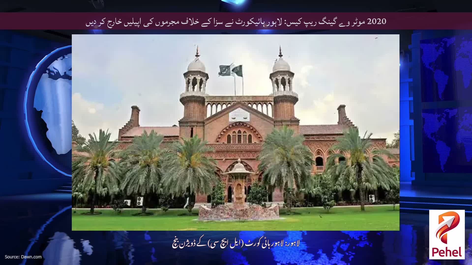 2020 موٹر وے گینگ ریپ کیس: لاہور ہائیکورٹ نے سزا کے خلاف مجرموں کی اپیلیں خارج کر دیں