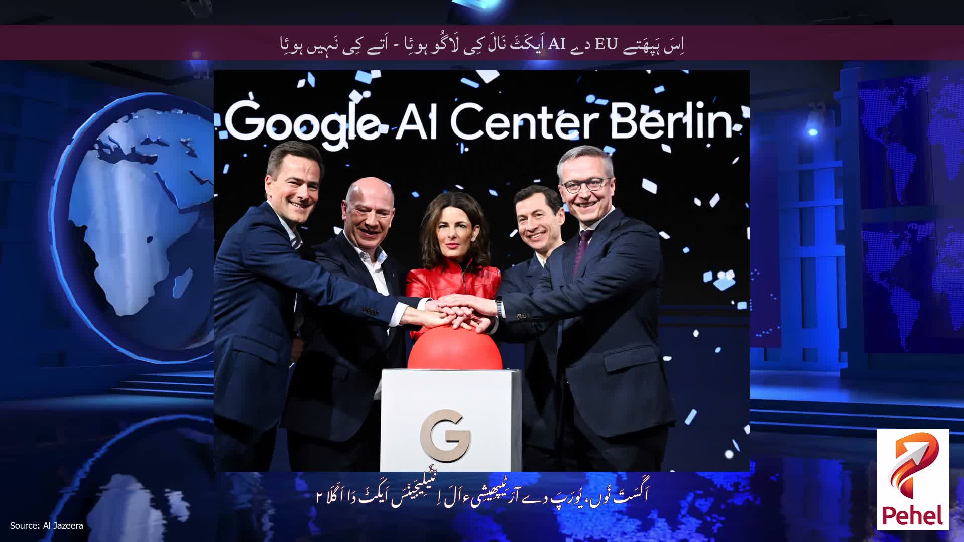 اِسَ ہَپھَتے EU دے AI اَیکَٹَ نَالَ کِی لَاگُو ہوئِا - اَتے کِی نَہِیں ہوئِا