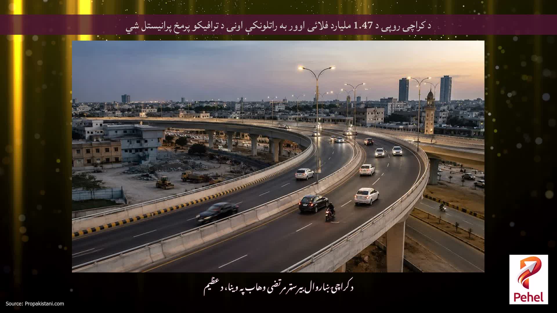 د کراچۍ روپۍ د 1.47 ملیارد فلائی اوور به راتلونکې اونۍ د ترافیکو پرمخ پرانیستل شي
