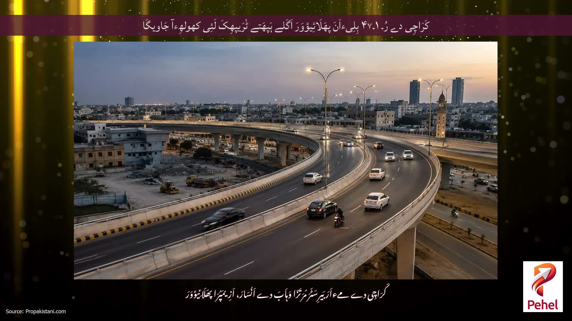 کَرَاچِی دے رُ۔ ۱۔۴۷ بِلِیءاَنَ پھَلَائِیؤوَرَ اَگَلے ہَپھَتے ٹْرَیپھِکَ لَئِی کھولھِءآ جَاویگَا