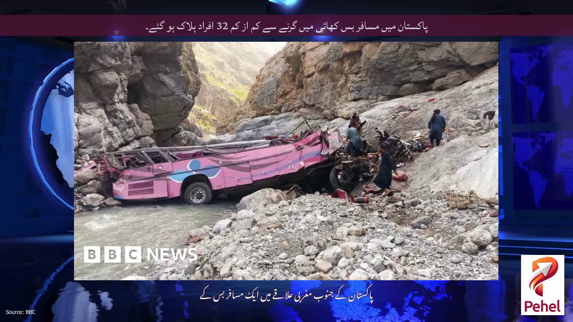 پاکستان میں مسافر بس کھائی میں گرنے سے کم از کم 32 افراد ہلاک ہو گئے۔