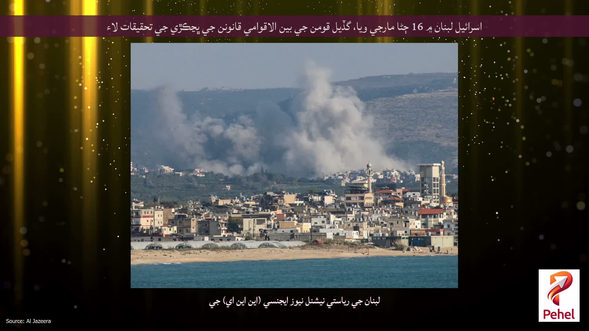 اسرائيل لبنان ۾ 16 ڄڻا مارجي ويا، گڏيل قومن جي بين الاقوامي قانونن جي ڀڃڪڙي جي تحقيقات لاء