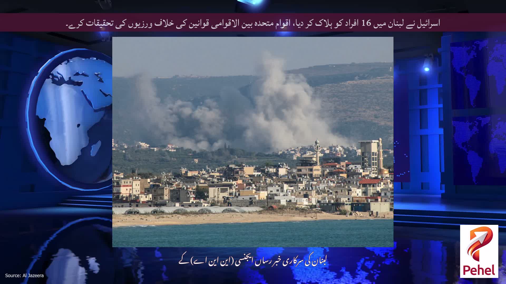 اسرائیل نے لبنان میں 16 افراد کو ہلاک کر دیا، اقوام متحدہ بین الاقوامی قوانین کی خلاف ورزیوں کی تحقیقات کرے۔