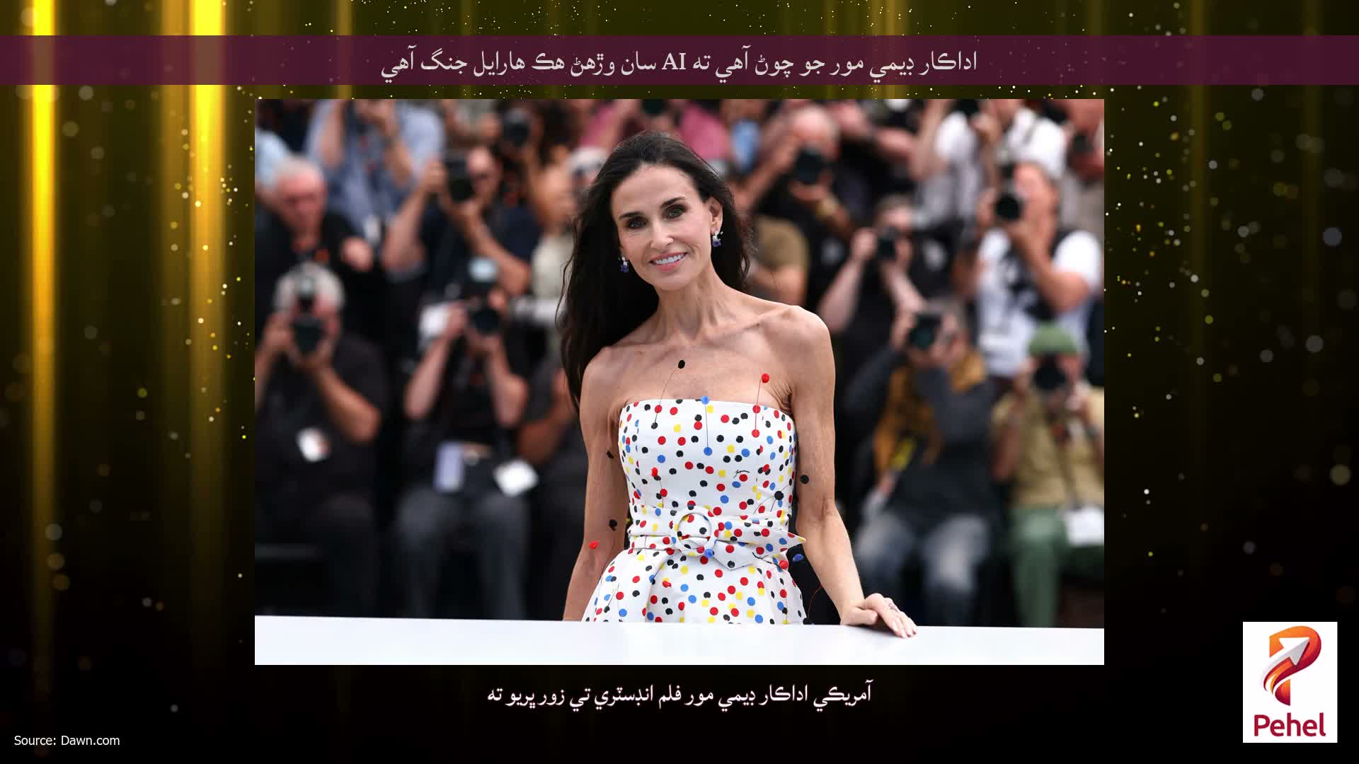 اداڪار ڊيمي مور جو چوڻ آهي ته AI سان وڙهڻ هڪ هارايل جنگ آهي