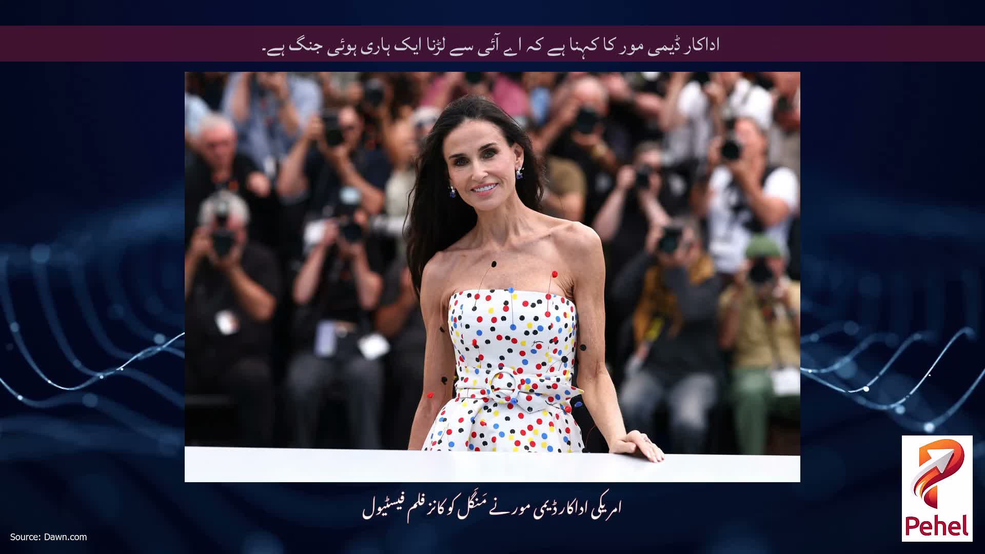 اداکار ڈیمی مور کا کہنا ہے کہ اے آئی سے لڑنا ایک ہاری ہوئی جنگ ہے۔