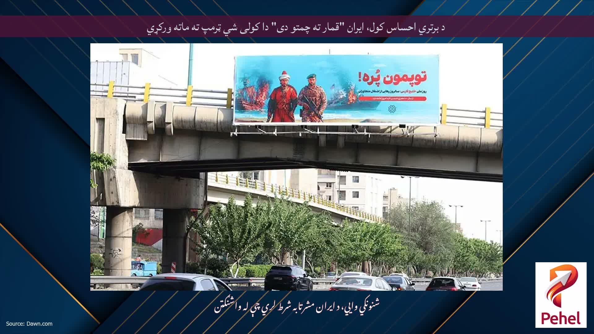 د برتري احساس کول، ایران "قمار ته چمتو دی" دا کولی شي ټرمپ ته ماته ورکړي