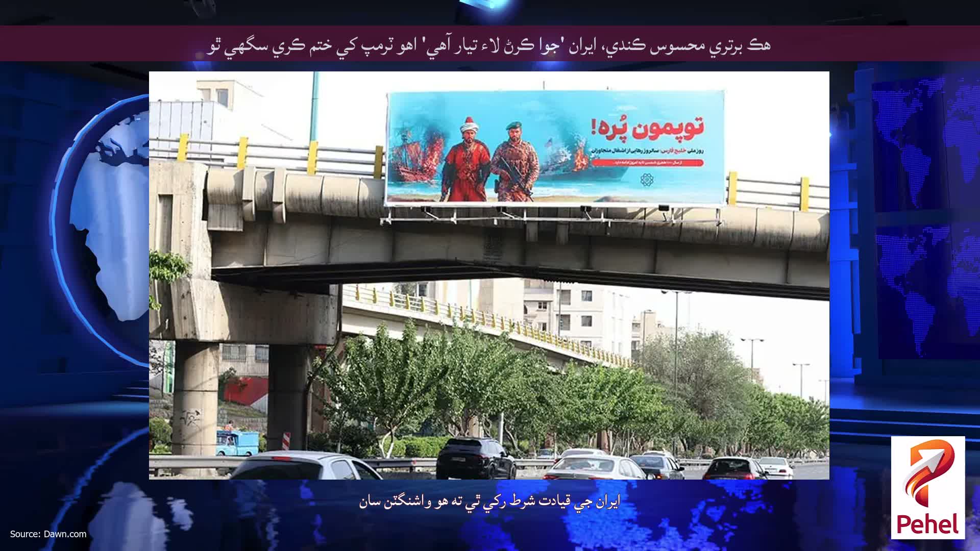 هڪ برتري محسوس ڪندي، ايران 'جوا ڪرڻ لاء تيار آهي' اهو ٽرمپ کي ختم ڪري سگهي ٿو
