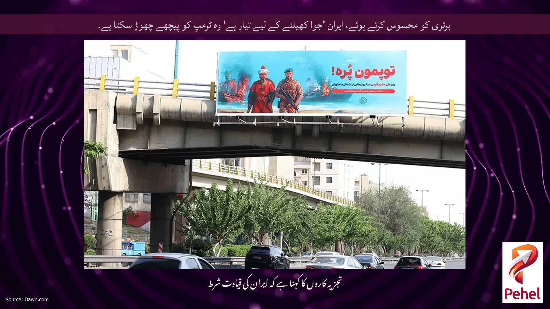 برتری کو محسوس کرتے ہوئے، ایران 'جوا کھیلنے کے لیے تیار ہے' وہ ٹرمپ کو پیچھے چھوڑ سکتا ہے۔