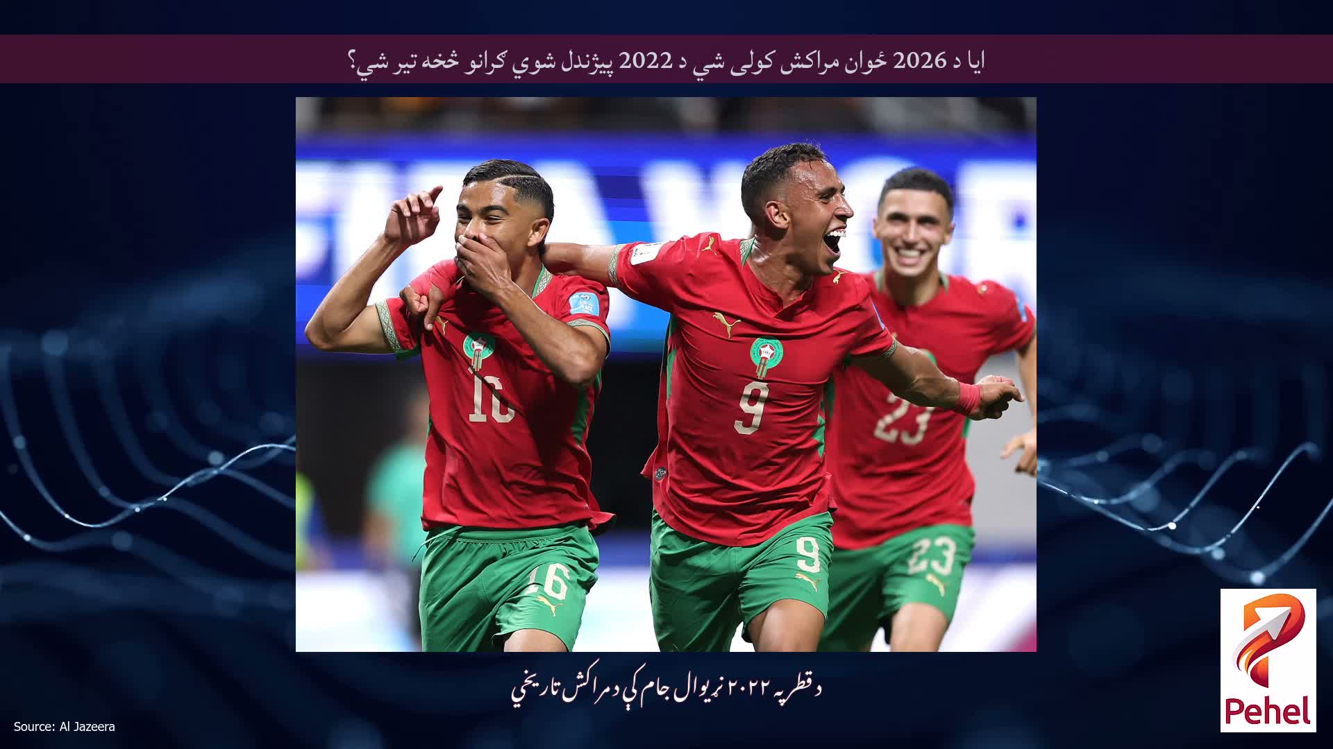 ایا د 2026 ځوان مراکش کولی شي د 2022 پیژندل شوي ګرانو څخه تیر شي؟