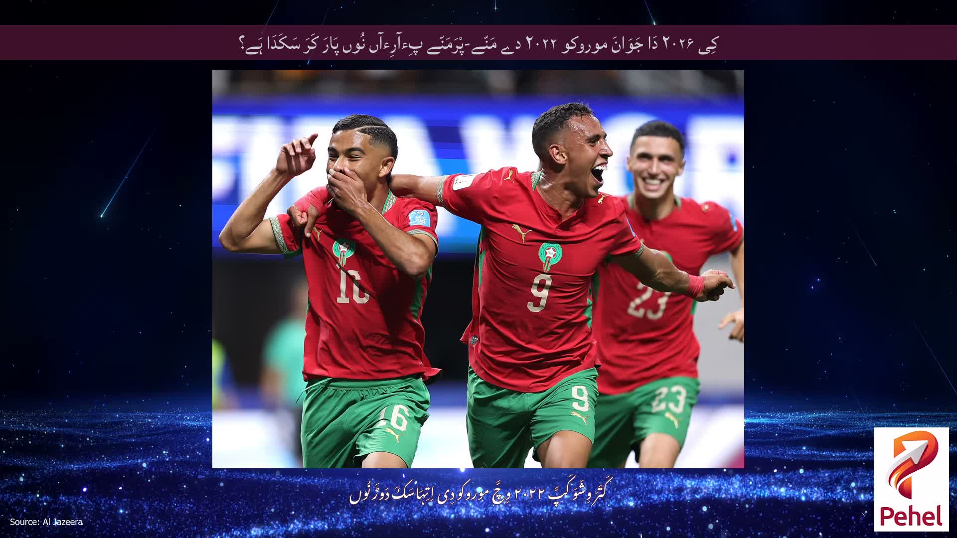 کِی ۲۰۲۶ دَا جَوَانَ موروکو ۲۰۲۲ دے مَنّے-پْرَمَنّے پِءآرِءآں نُوں پَارَ کَرَ سَکَدَا ہَے؟