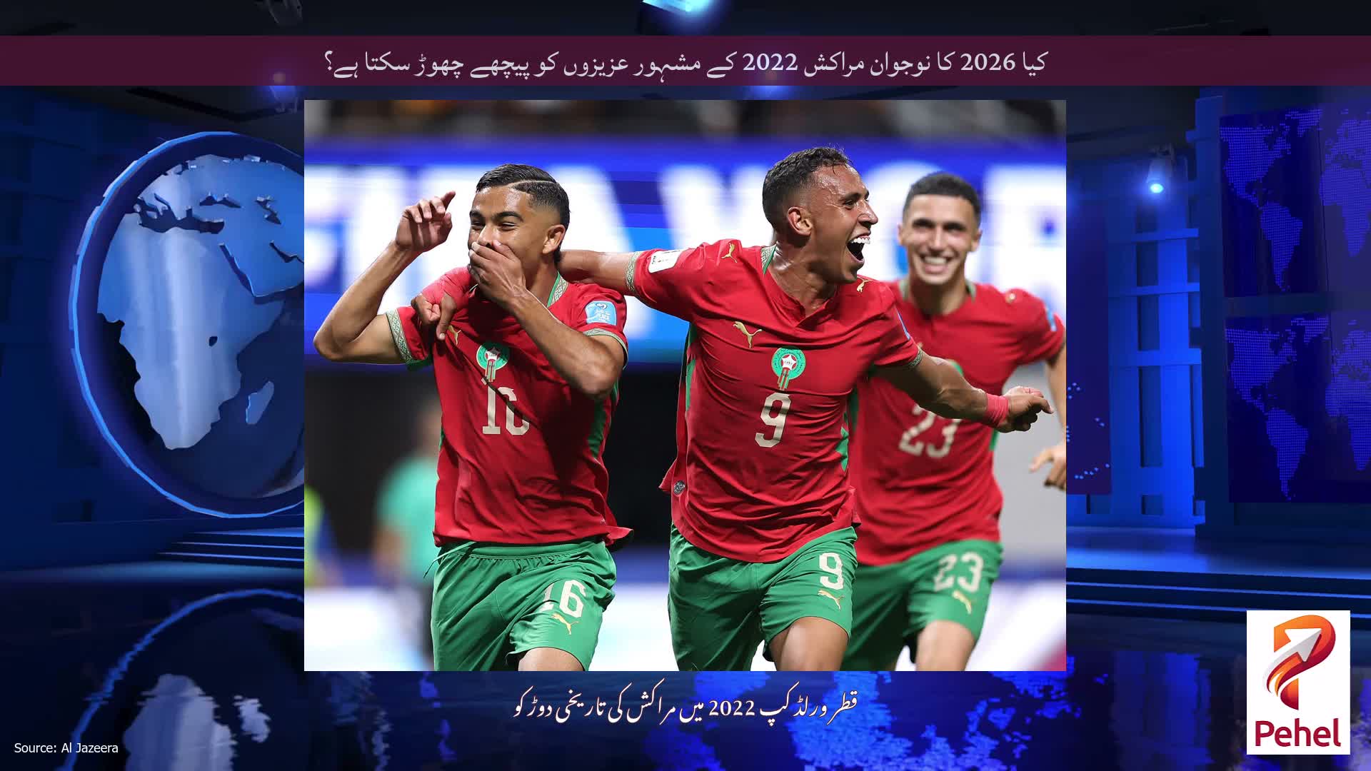 کیا 2026 کا نوجوان مراکش 2022 کے مشہور عزیزوں کو پیچھے چھوڑ سکتا ہے؟
