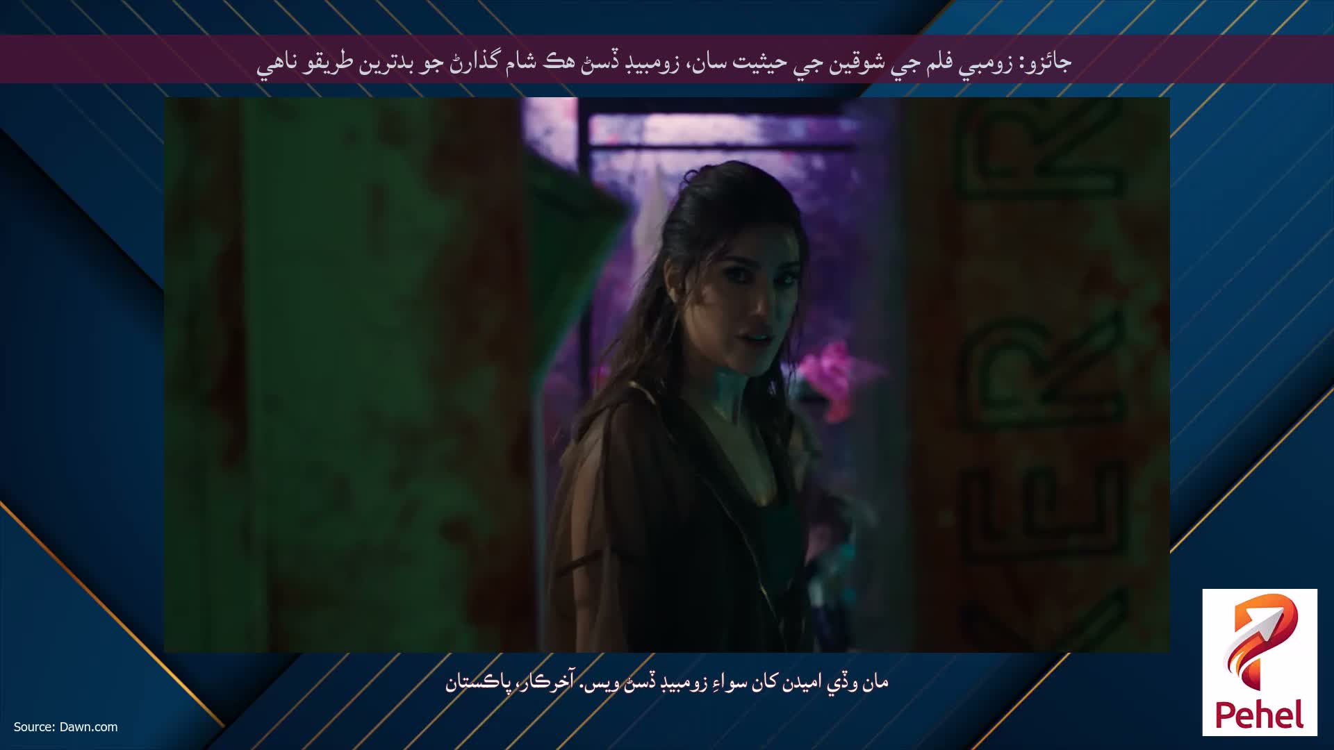 جائزو: زومبي فلم جي شوقين جي حيثيت سان، زومبيڊ ڏسڻ هڪ شام گذارڻ جو بدترين طريقو ناهي