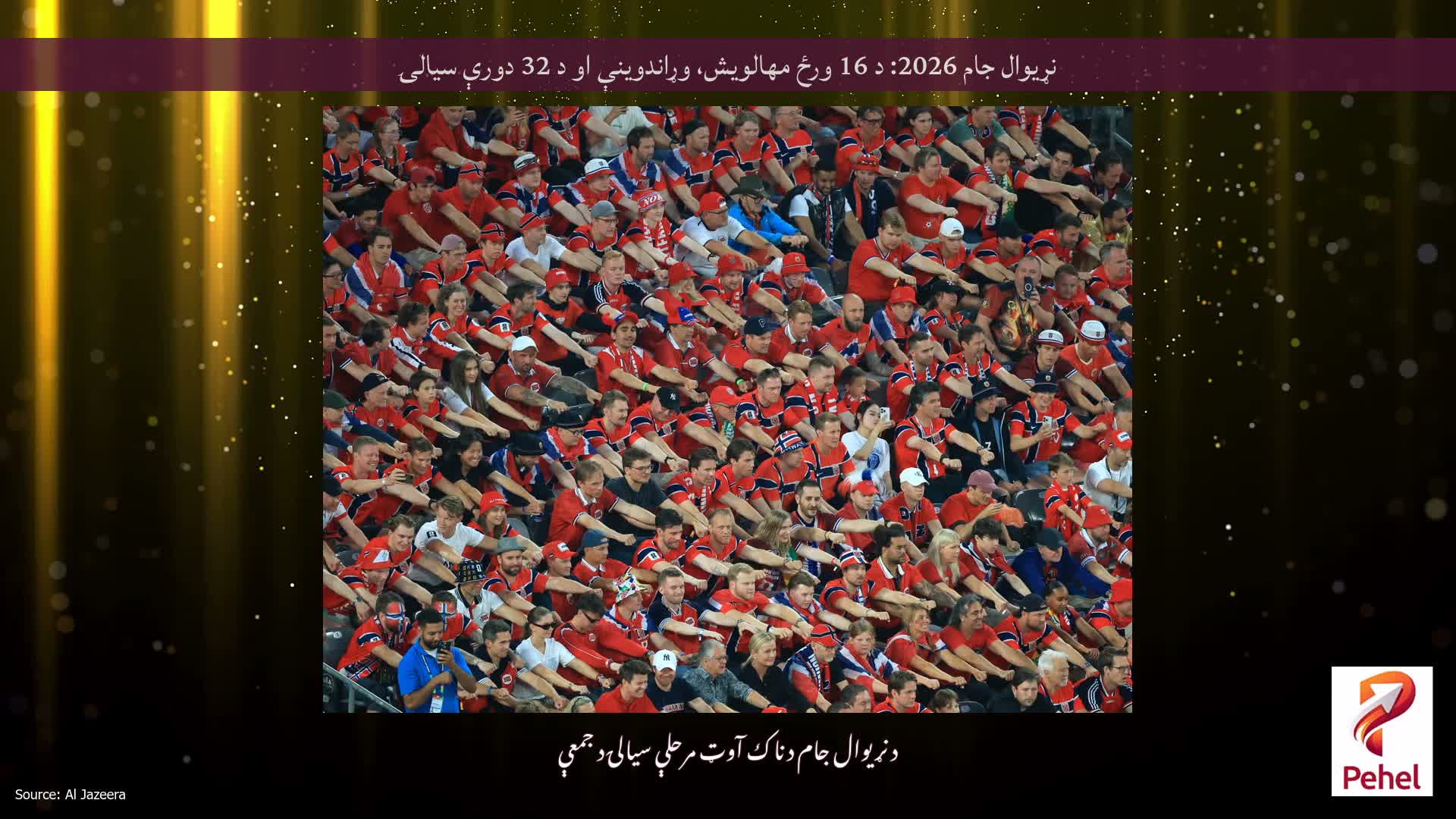 نړیوال جام 2026: د 16 ورځ مهالویش، وړاندوینې او د 32 دورې سیالۍ