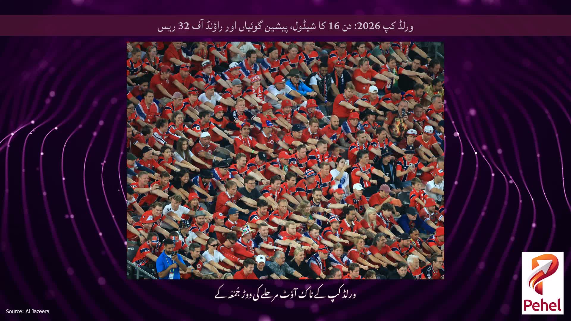 ورلڈ کپ 2026: دن 16 کا شیڈول، پیشین گوئیاں اور راؤنڈ آف 32 ریس