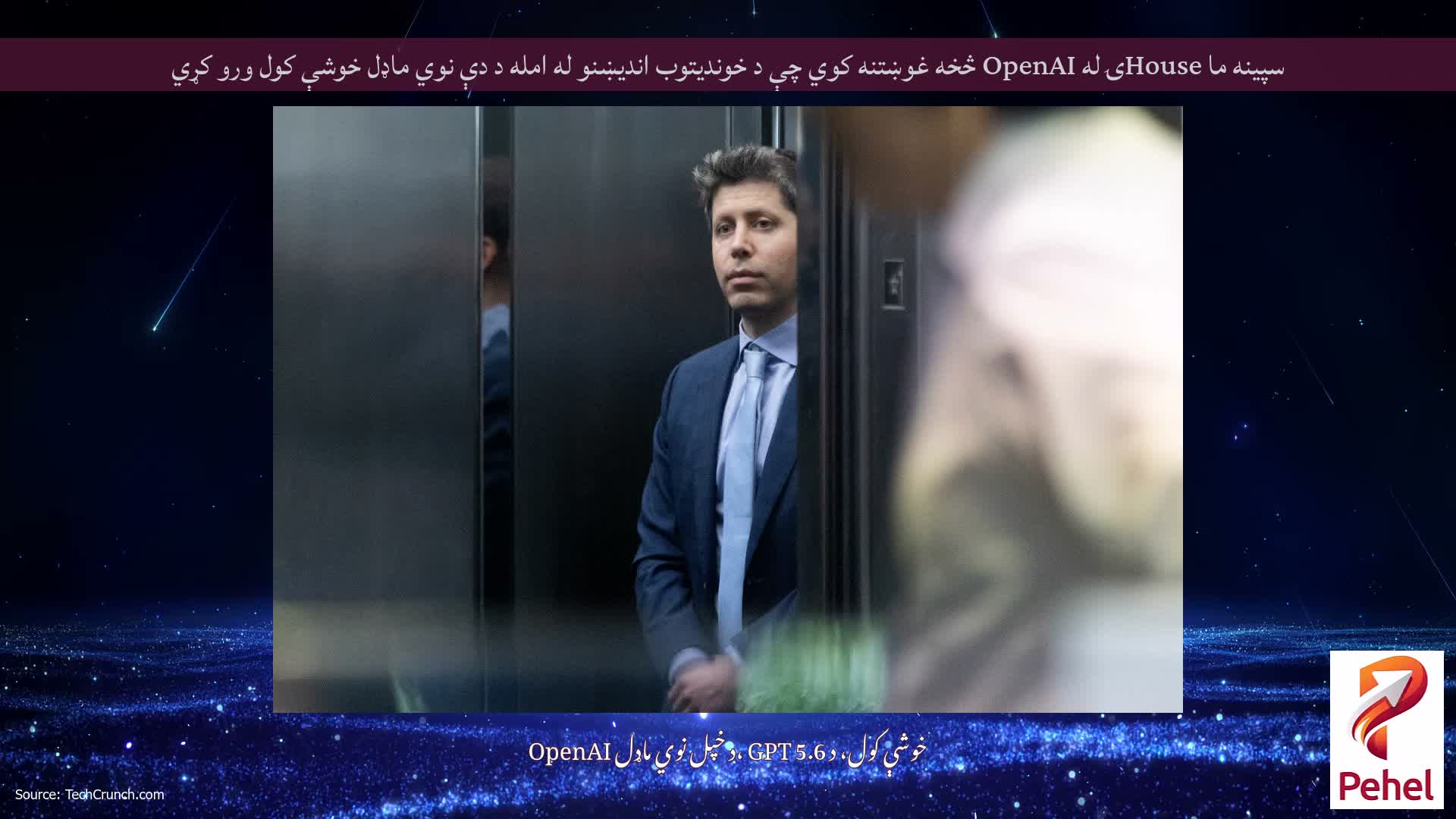 سپینه ما Houseۍ له OpenAI څخه غوښتنه کوي چې د خوندیتوب اندیښنو له امله د دې نوي ماډل خوشې کول ورو کړي