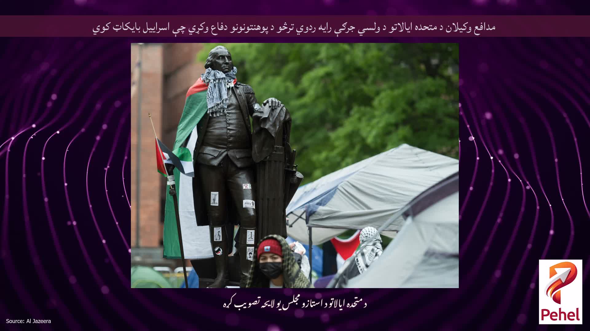 مدافع وکیلان د متحده ایالاتو د ولسي جرګې رایه ردوي ترڅو د پوهنتونونو دفاع وکړي چې اسراییل بایکاټ کوي