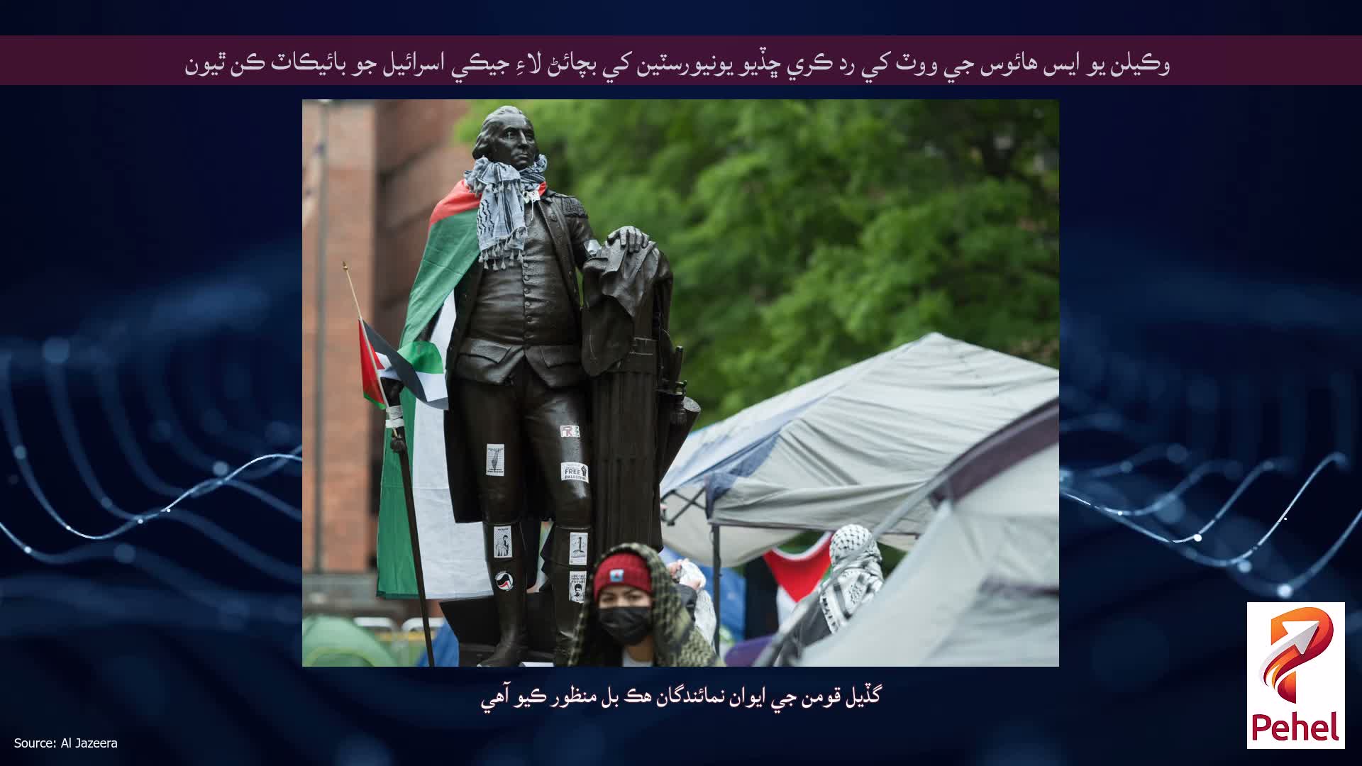وڪيلن يو ايس هائوس جي ووٽ کي رد ڪري ڇڏيو يونيورسٽين کي بچائڻ لاءِ جيڪي اسرائيل جو بائيڪاٽ ڪن ٿيون