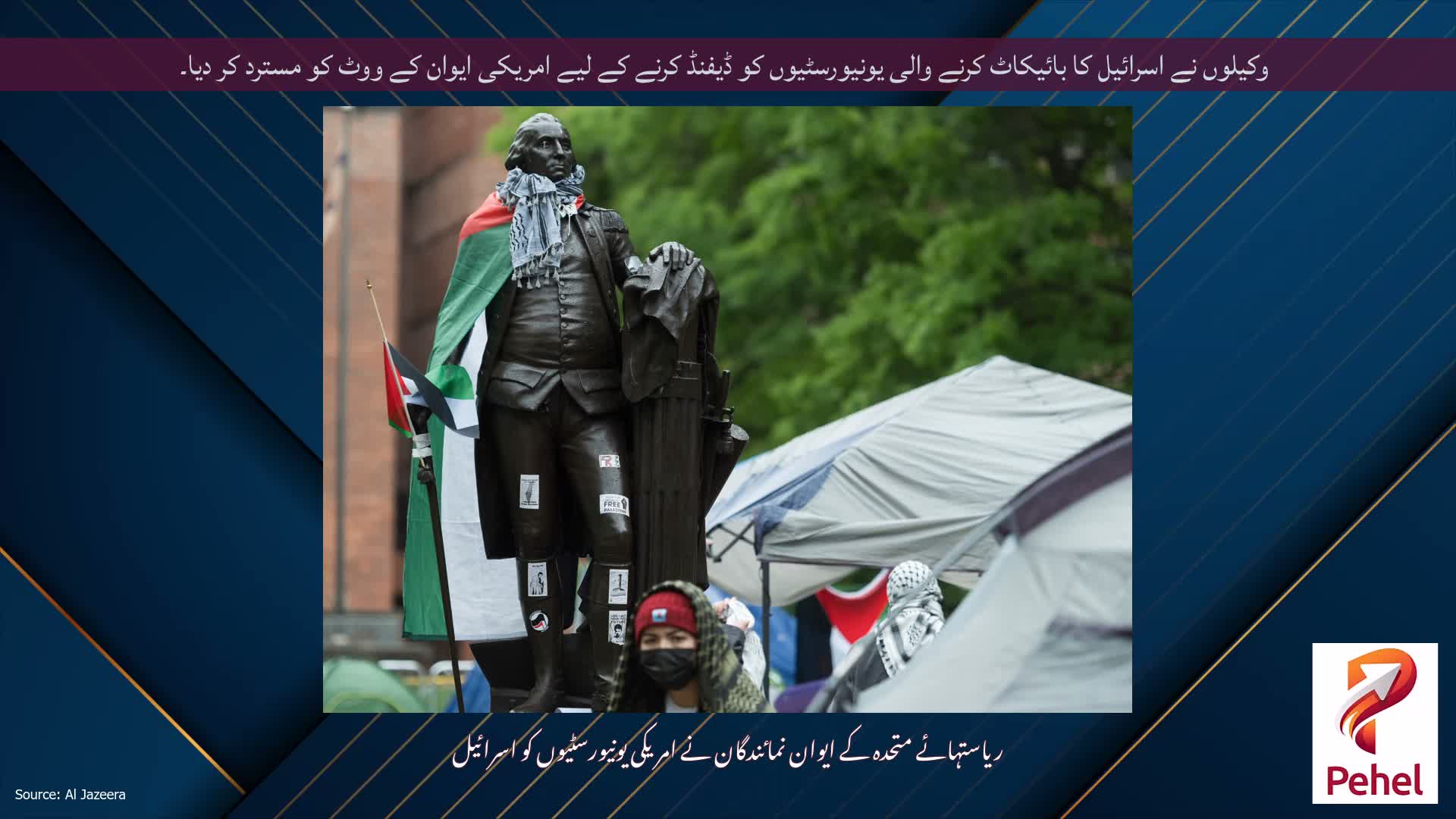 وکیلوں نے اسرائیل کا بائیکاٹ کرنے والی یونیورسٹیوں کو ڈیفنڈ کرنے کے لیے امریکی ایوان کے ووٹ کو مسترد کر دیا۔