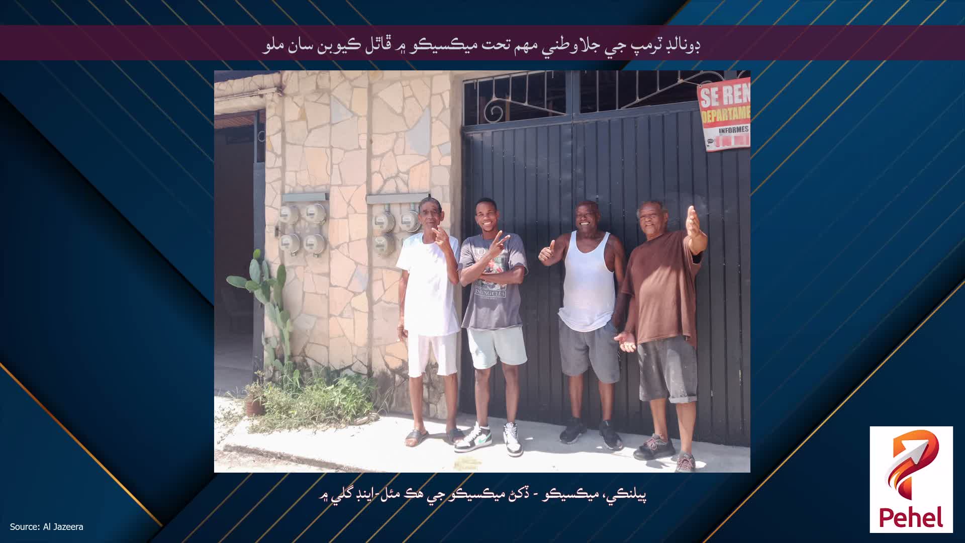 ڊونالڊ ٽرمپ جي جلاوطني مهم تحت ميڪسيڪو ۾ ڦاٿل ڪيوبن سان ملو