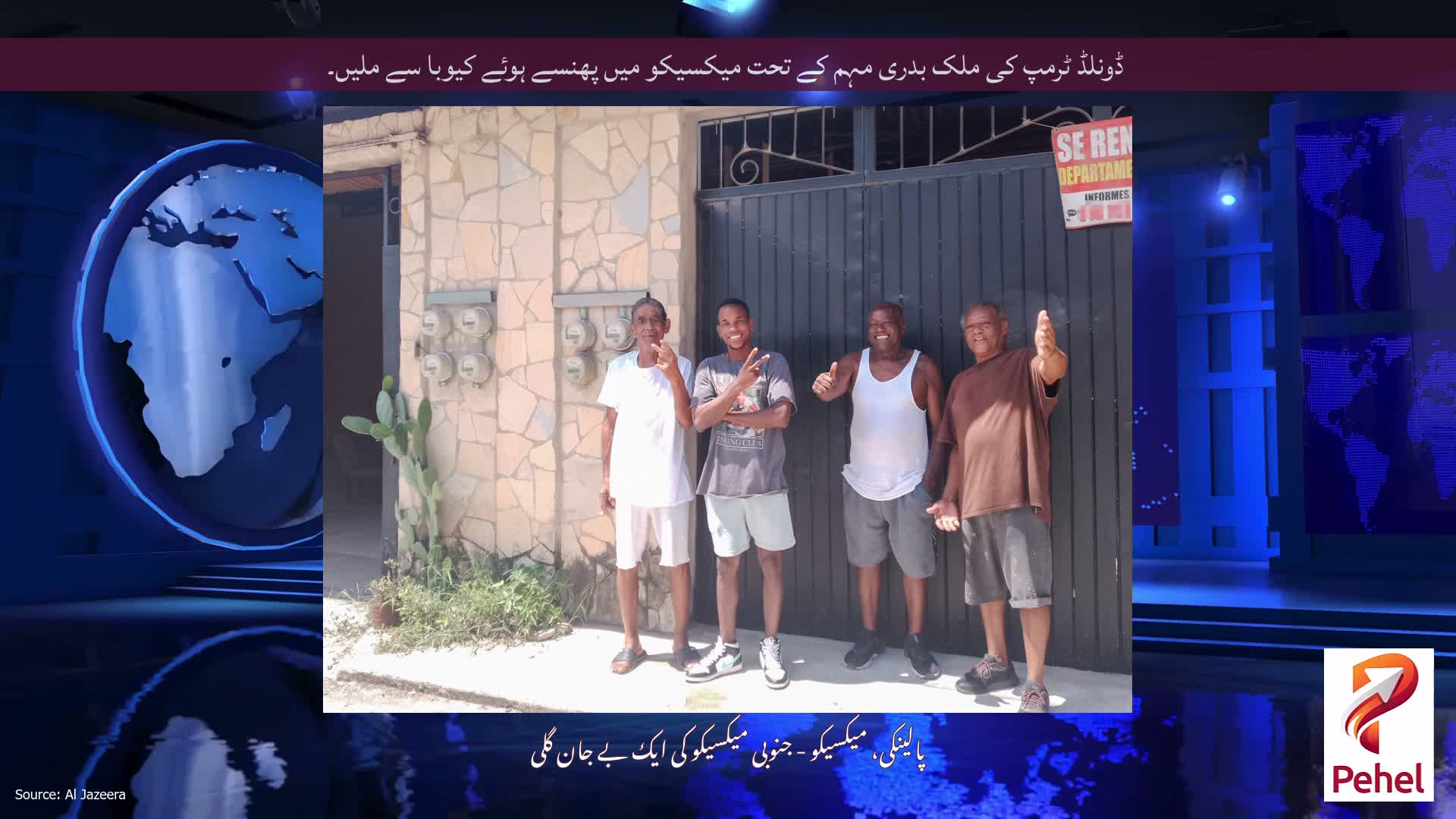 ڈونلڈ ٹرمپ کی ملک بدری مہم کے تحت میکسیکو میں پھنسے ہوئے کیوبا سے ملیں۔