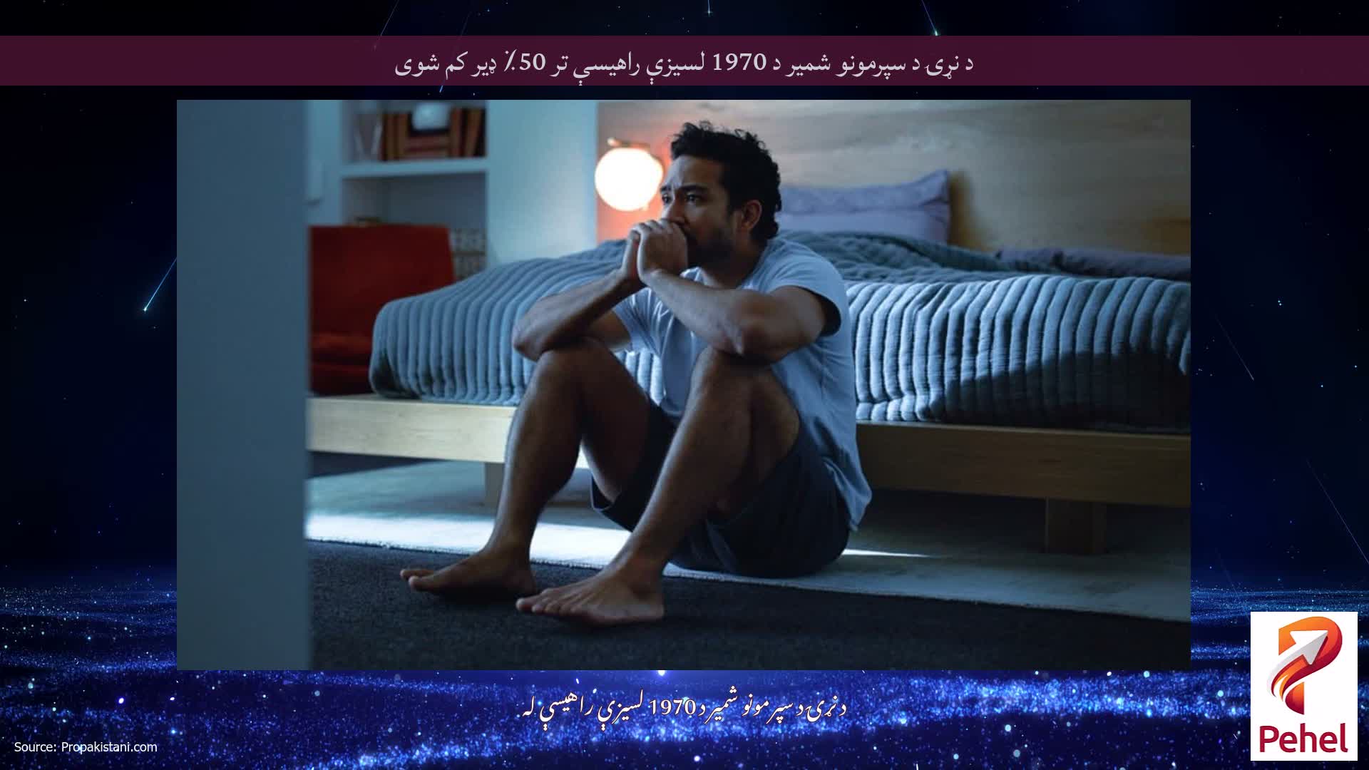 د نړۍ د سپرمونو شمیر د 1970 لسیزې راهیسې تر 50٪ ډیر کم شوی