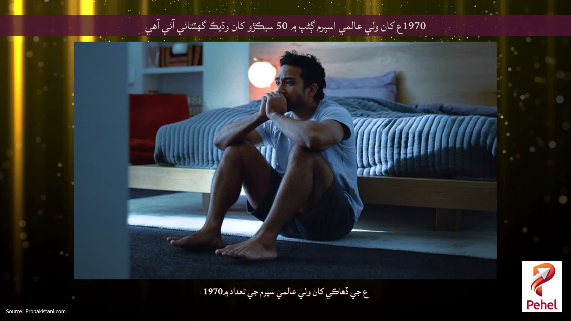 1970ع کان وٺي عالمي اسپرم ڳڻپ ۾ 50 سيڪڙو کان وڌيڪ گهٽتائي آئي آهي