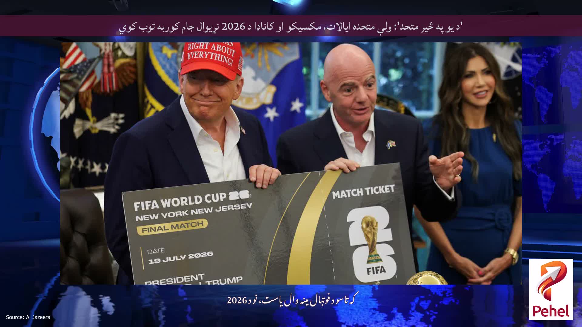 'د یو په څیر متحد': ولې متحده ایالات، مکسیکو او کاناډا د 2026 نړیوال جام کوربه توب کوي
