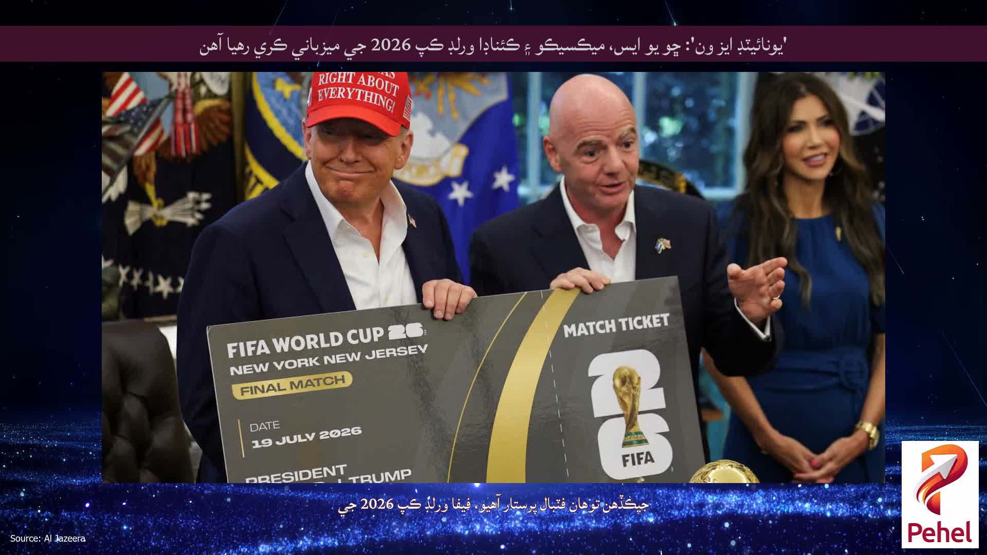 'يونائيٽڊ ايز ون': ڇو يو ايس، ميڪسيڪو ۽ ڪئناڊا ورلڊ ڪپ 2026 جي ميزباني ڪري رهيا آهن
