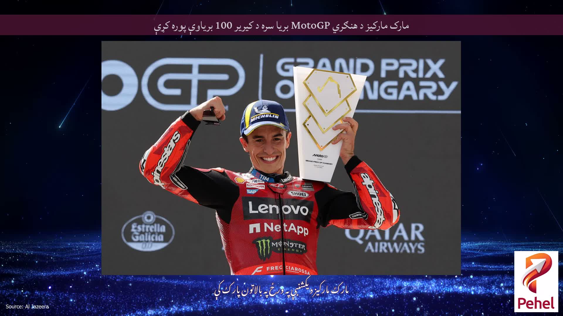 مارک مارکیز د هنګري MotoGP بریا سره د کیریر 100 بریاوې پوره کړې