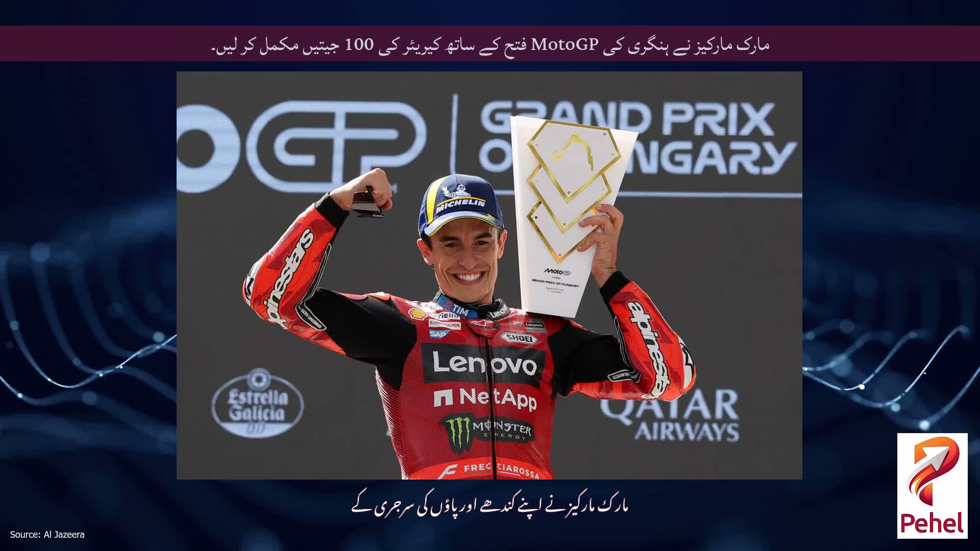 مارک مارکیز نے ہنگری کی MotoGP فتح کے ساتھ کیریئر کی 100 جیتیں مکمل کر لیں۔