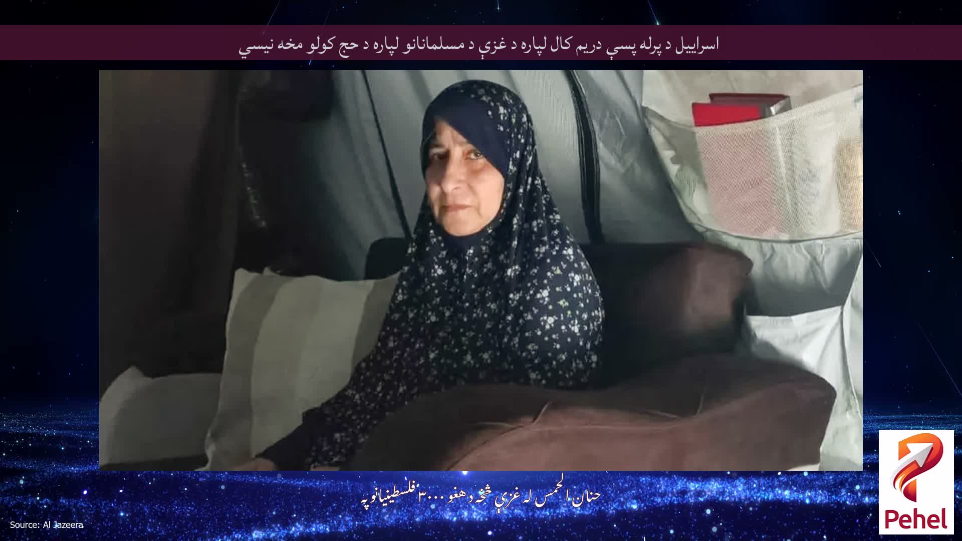 اسراییل د پرله پسې دریم کال لپاره د غزې د مسلمانانو لپاره د حج کولو مخه نیسي
