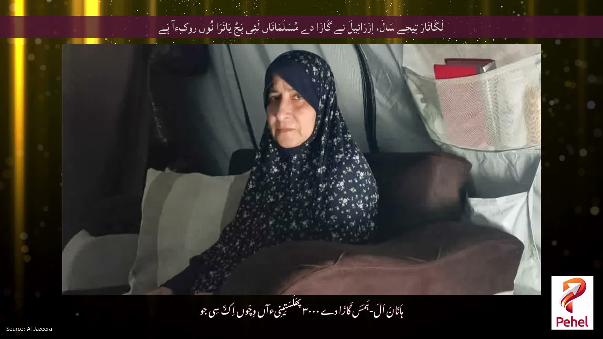 لَگَاتَارَ تِیجے سَالَ، اِزَرَائِیلَ نے گَازَا دے مُسَلَمَانَاں لَئِی ہَجَّ یَاتَرَا نُوں روکِءآ ہَے