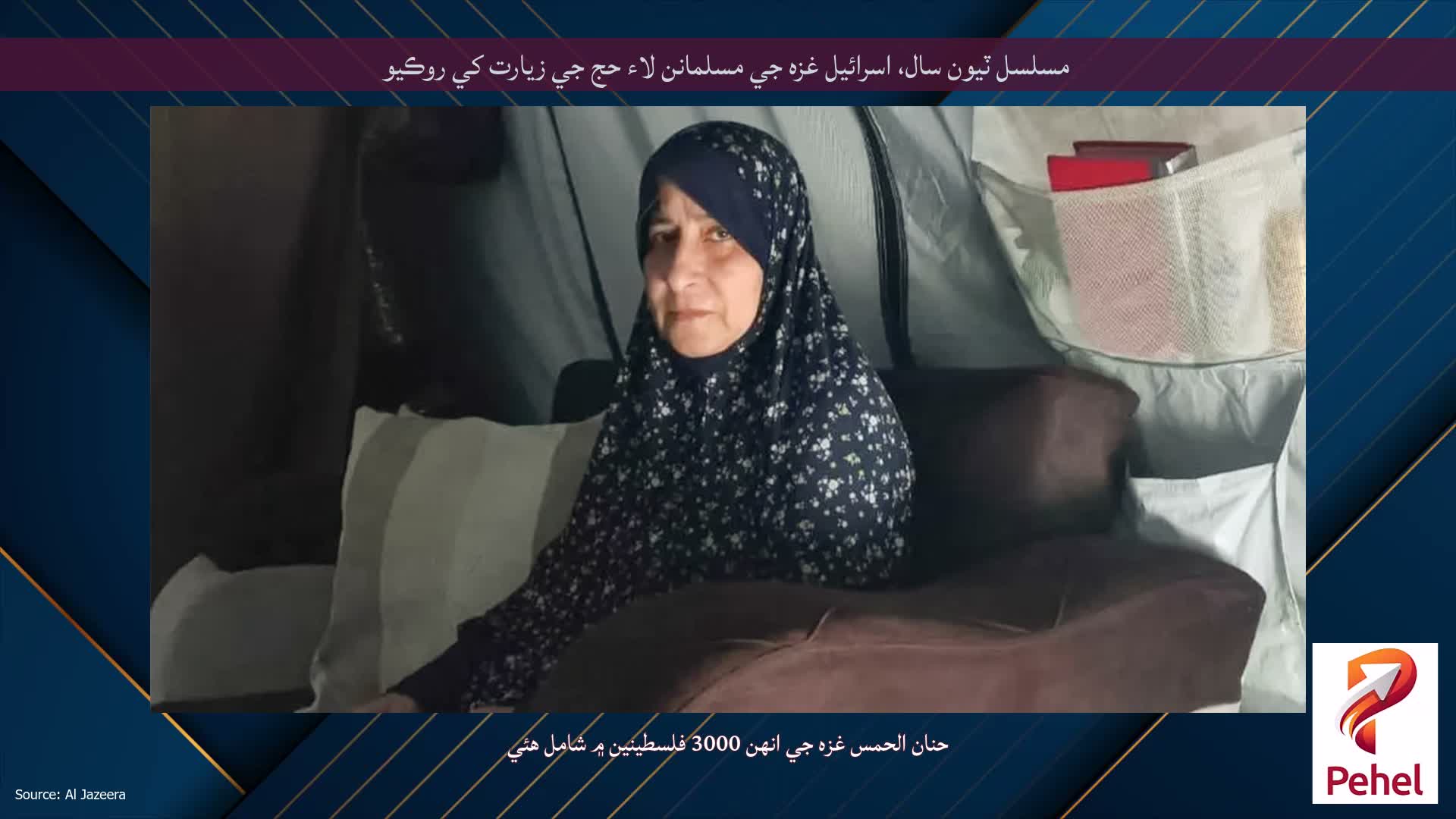 مسلسل ٽيون سال، اسرائيل غزه جي مسلمانن لاء حج جي زيارت کي روڪيو
