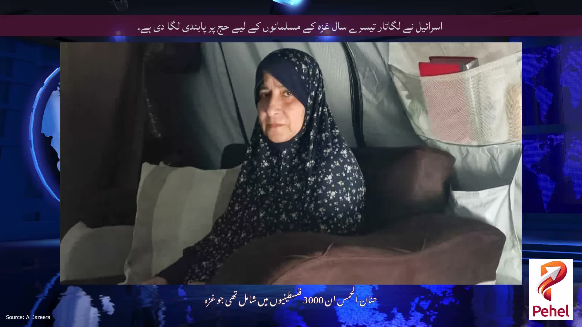 اسرائیل نے لگاتار تیسرے سال غزہ کے مسلمانوں کے لیے حج پر پابندی لگا دی ہے۔