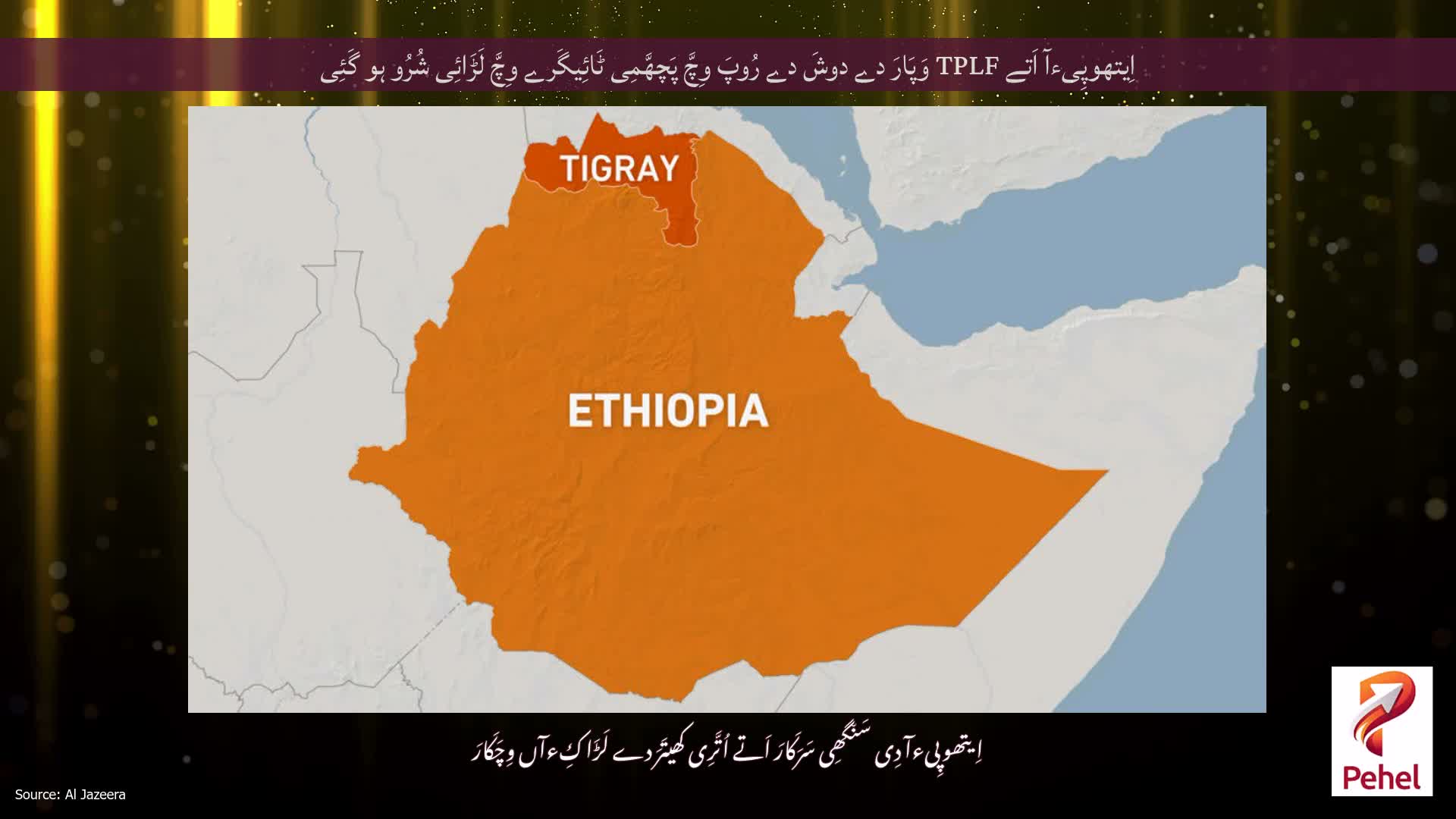 اِیتھوپِیءآ اَتے TPLF وَپَارَ دے دوشَ دے رُوپَ وِچَّ پَچھَّمِی ٹَائِیگَرے وِچَّ لَڑَائِی شُرُو ہو گَئِی