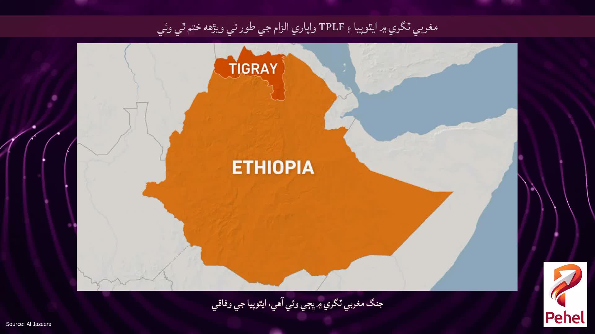 مغربي ٽگري ۾ ايٿوپيا ۽ TPLF واپاري الزام جي طور تي ويڙهه ختم ٿي وئي