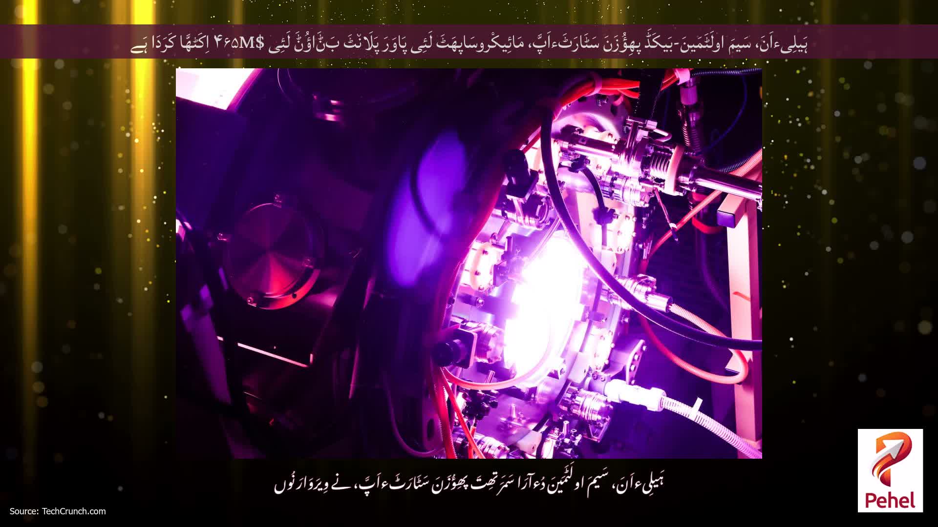 ہَیلِیءاَنَ، سَیمَ اولَٹَمَینَ-بَیکَڈَ پھِؤُزَنَ سَٹَارَٹَءاَپَّ، مَائِیکْروسَاپھَٹَ لَئِی پَاوَرَ پَلَان٘ٹَ بَݨَاؤُݨَ لَئِی $۴۶۵M اِکَٹھَّا کَرَدَا ہَے