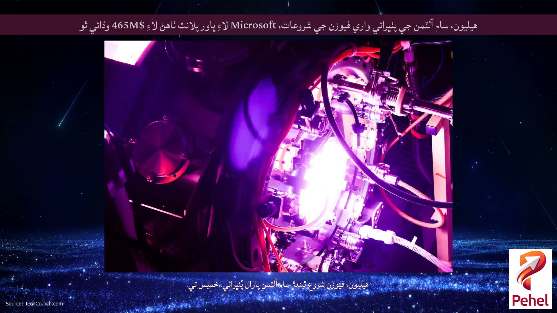 هيليون، سام آلٽمن جي پٺڀرائي واري فيوزن جي شروعات، Microsoft لاءِ پاور پلانٽ ٺاهڻ لاءِ $465M وڌائي ٿو