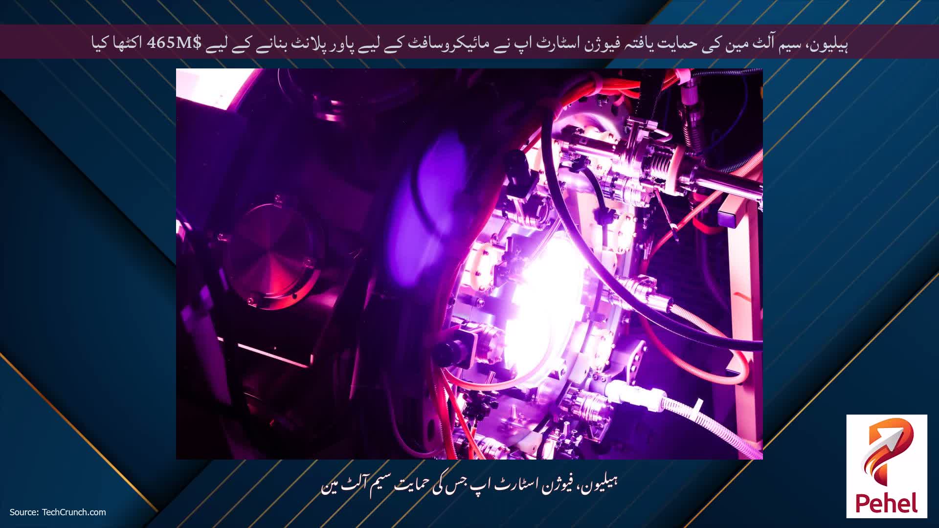 ہیلیون، سیم آلٹ مین کی حمایت یافتہ فیوژن اسٹارٹ اپ نے مائیکروسافٹ کے لیے پاور پلانٹ بنانے کے لیے $465M اکٹھا کیا