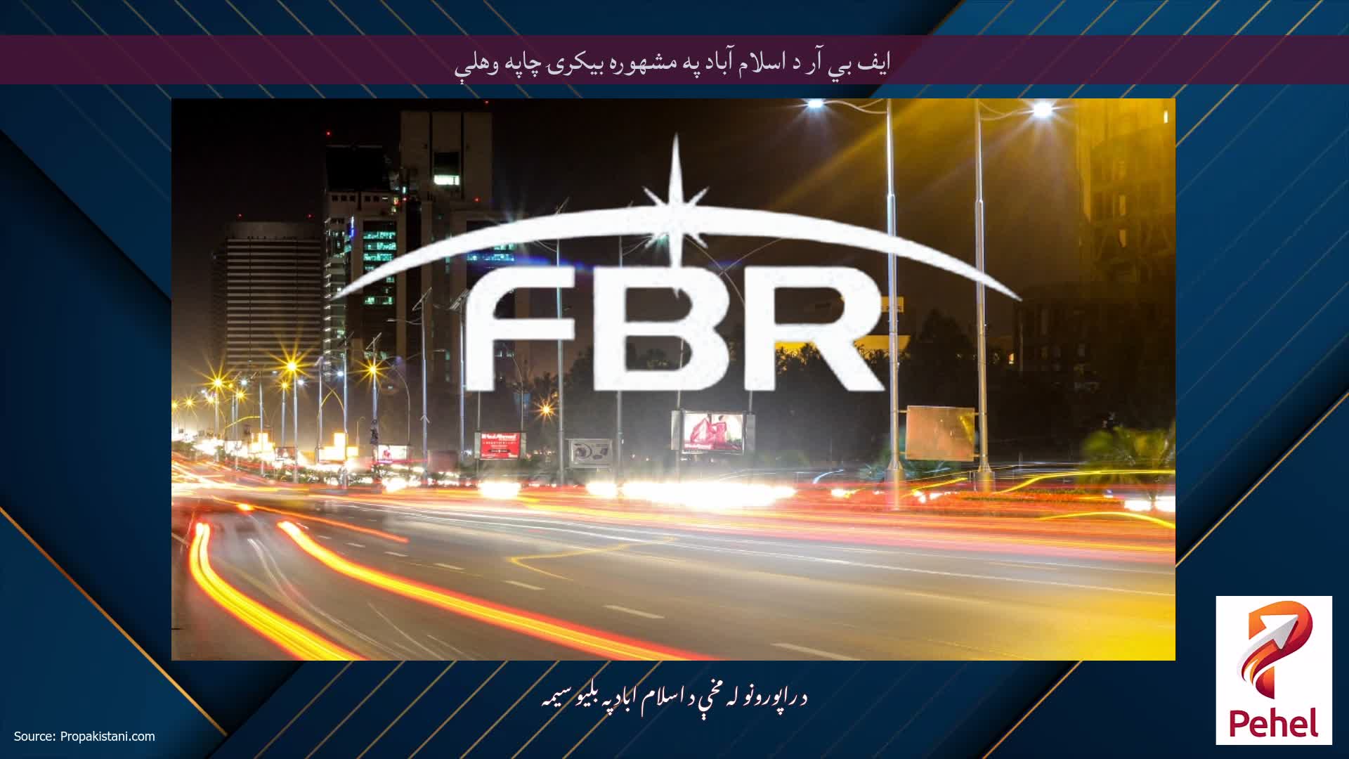 ایف بي آر د اسلام آباد په مشهوره بیکرۍ چاپه وهلې