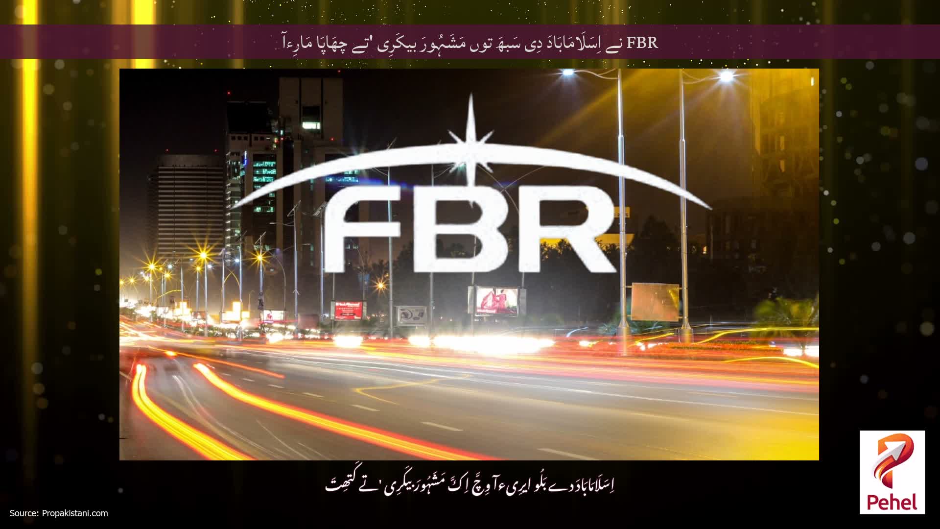 FBR نے اِسَلَامَابَادَ دِی سَبھَ توں مَشَہُورَ بیکَرِی 'تے چھَاپَا مَارِءآ