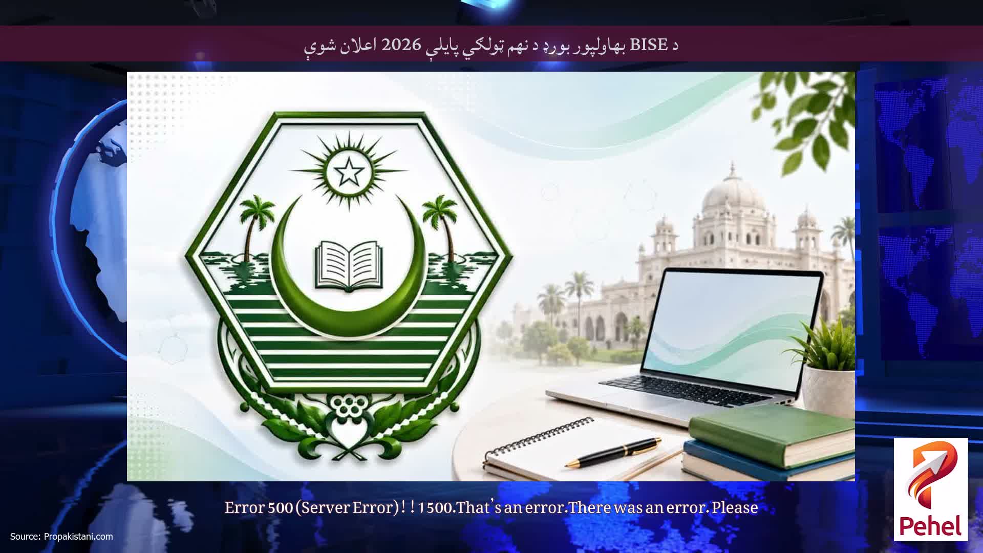 د BISE بهاولپور بورډ د نهم ټولګي پایلې 2026 اعلان شوې