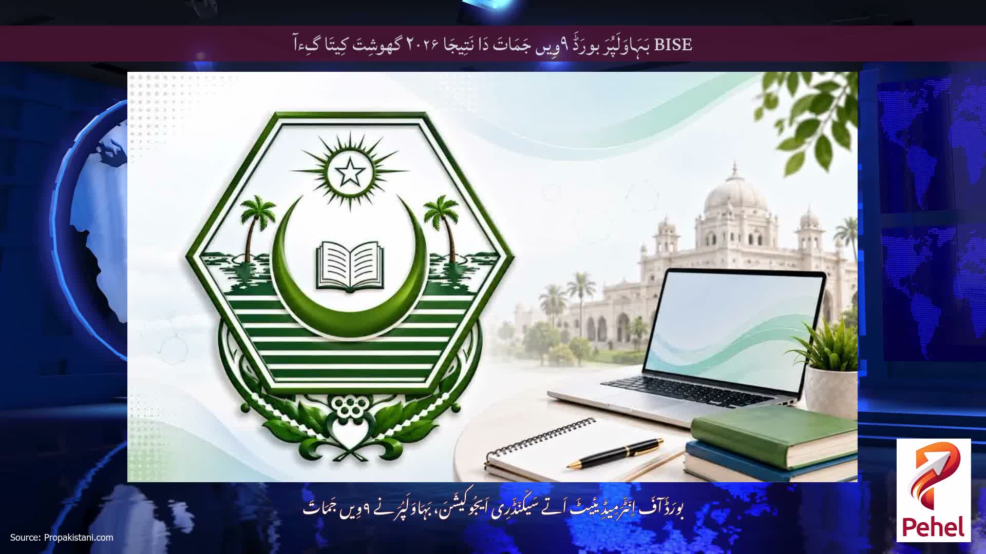 BISE بَہَاوَلَپُرَ بورَڈَ ۹وِیں جَمَاتَ دَا نَتِیجَا ۲۰۲۶ گھوشِتَ کِیتَا گِءآ