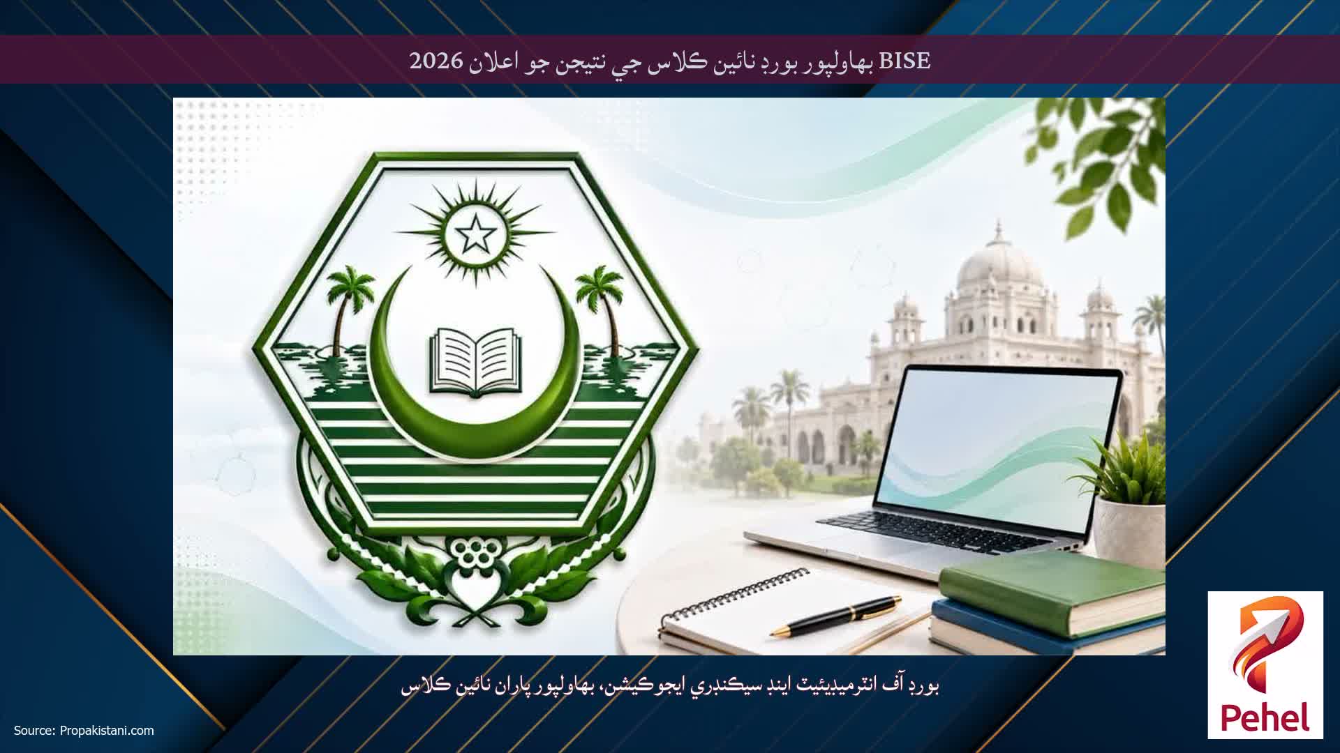 BISE بهاولپور بورڊ نائين ڪلاس جي نتيجن جو اعلان 2026